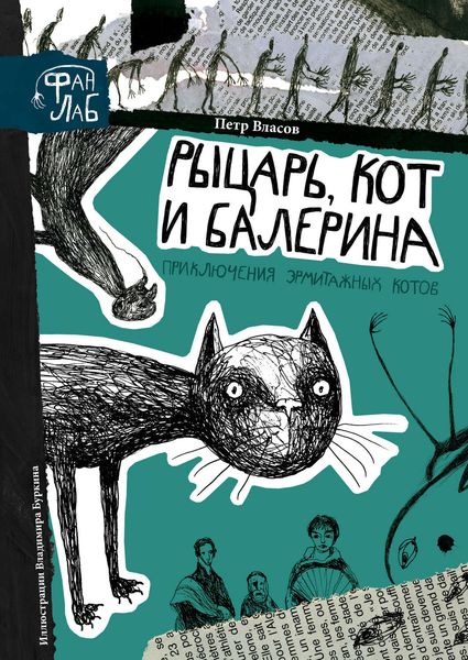 Обложка книги «Рыцарь, кот и балерина. Приключения эрмитажных котов»