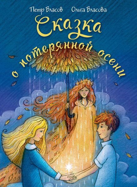 Обложка книги «Сказка о потерянной осени»