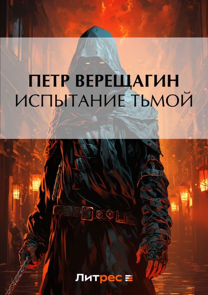 Обложка книги  «Испытание Тьмой»