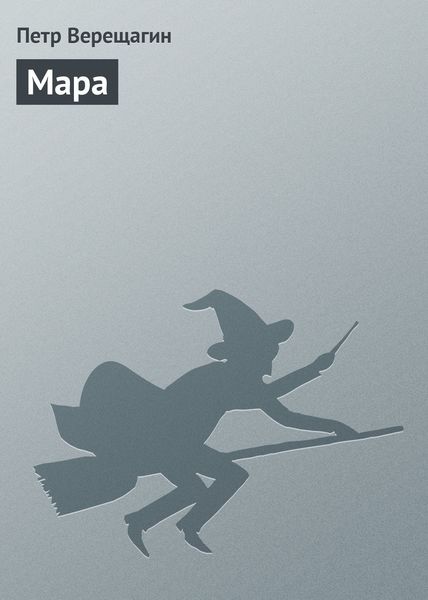 Обложка книги  «Мара»