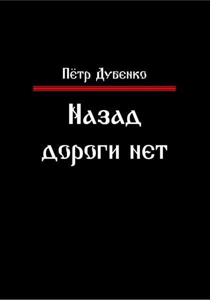 Обложка книги  «Назад дороги нет»