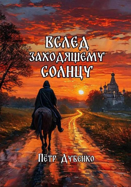 Обложка книги  «Вслед заходящему солнцу»