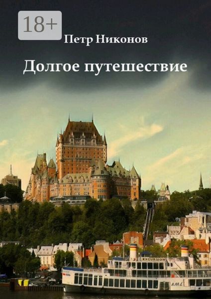 Обложка книги «Долгое путешествие. Остросюжетный иронический мистический шпионский детективный путеводитель»