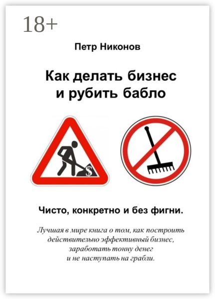 Обложка книги «Как делать бизнес и рубить бабло. Чисто, конкретно и без фигни»