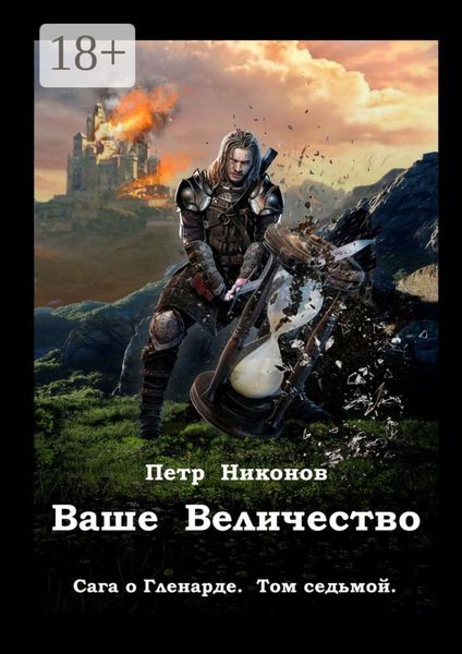 Обложка книги  «Ваше Величество. Сага о Гленарде. Том седьмой»