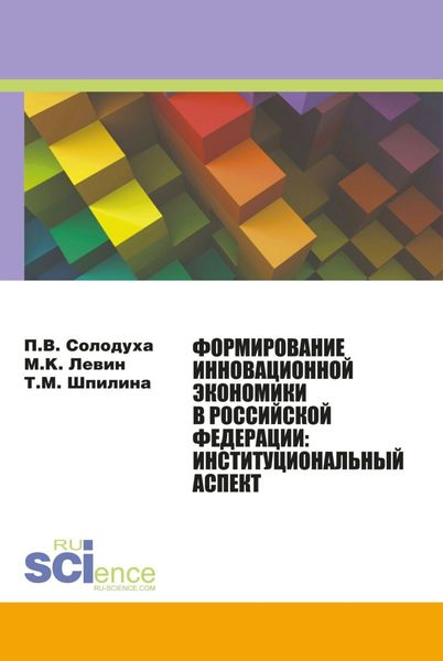 Обложка книги  «Формирование инновационной экономики в Российской Федерации: институциональный аспект. (Аспирантура, Бакалавриат, Магистратура). Монография.»