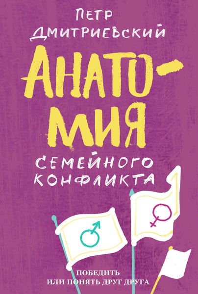 Обложка книги  «Анатомия семейного конфликта. Победить или понять друг друга»