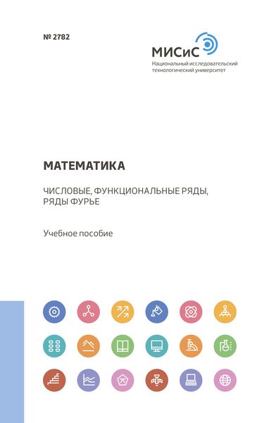 Обложка книги  «Математика. Числовые, функциональные ряды, ряды Фурье»