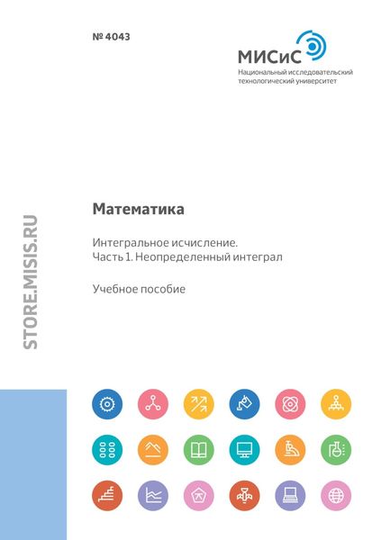 Обложка книги  «Математика. Интегральное исчисление Часть 1. Неопределенный интеграл»