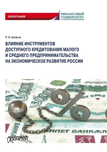 Обложка книги «Влияние инструментов доступного кредитования малого и среднего предпринимательства на экономическое развитие России»