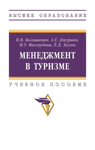 Обложка книги  «Менеджмент в туризме»