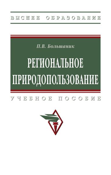 Обложка книги  «Региональное природопользование»