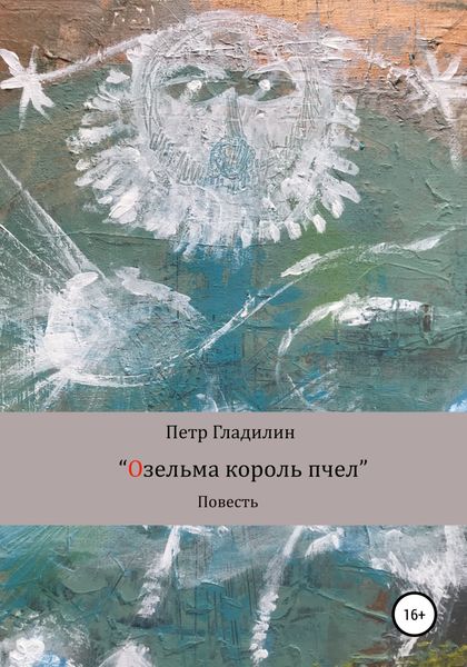 Обложка книги «Озельма король пчел»