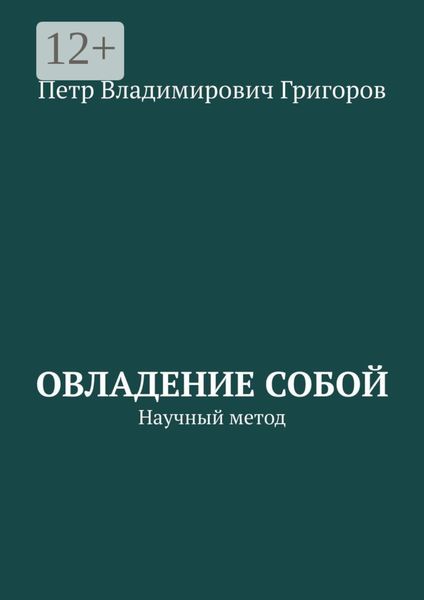 Обложка книги  «Овладение собой. Научный метод»