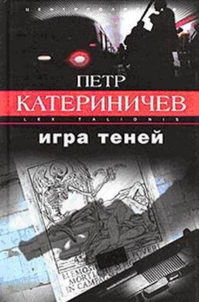 Обложка книги «Игра теней»