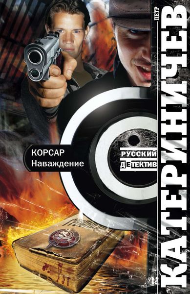 Обложка книги  «Корсар. Наваждение»