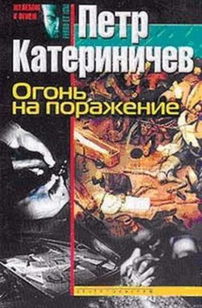 Обложка книги «Огонь на поражение»