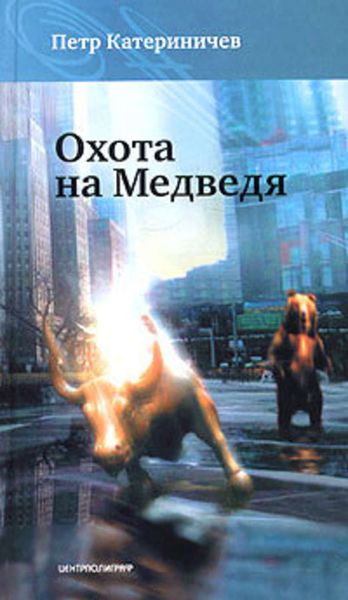 Обложка книги  «Охота на медведя»