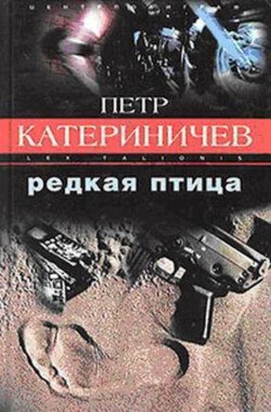 Обложка книги  «Редкая птица»