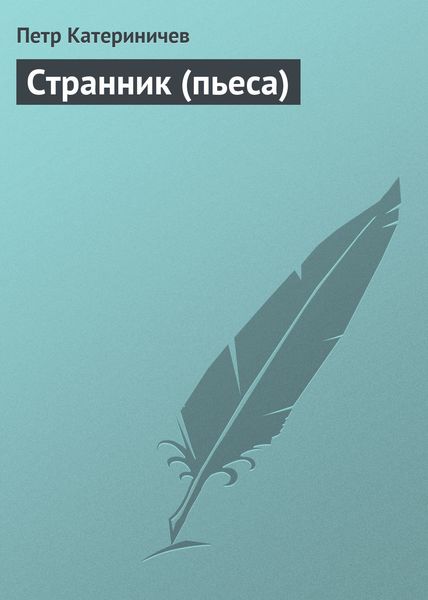 Обложка книги  «Странник (пьеса)»