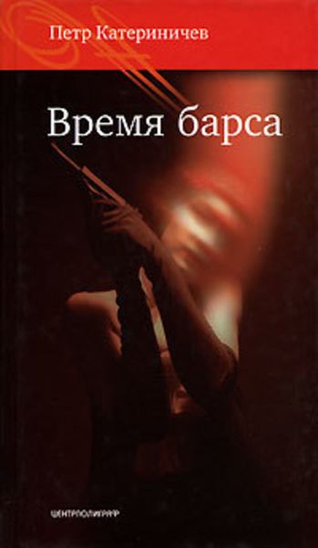 Обложка книги «Время барса»