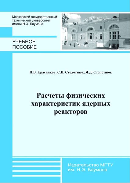 Обложка книги  «Расчеты физических характеристик ядерных реакторов»