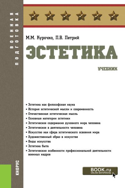 Обложка книги  «Эстетика. (Бакалавриат). Учебник.»