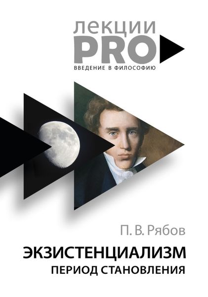 Обложка книги  «Экзистенциализм. Период становления»