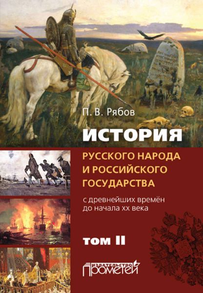Обложка книги  «История русского народа и российского государства. С древнейших времен до начала ХХ века. Том II»