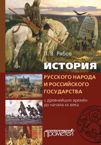 Обложка книги  «История русского народа и российского государства. С древнейших времен до начала XX века»
