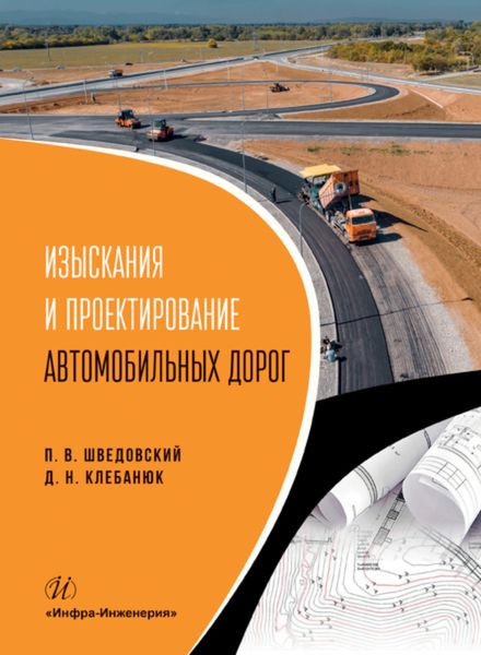 Обложка книги «Изыскания и проектирование автомобильных дорог»