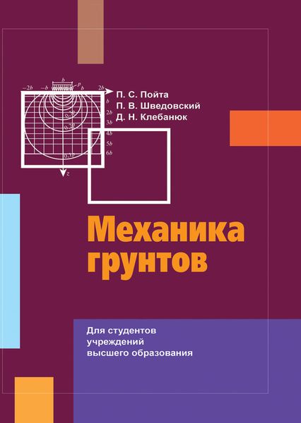 Обложка книги «Механика грунтов»