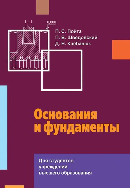 Обложка книги «Основания и фундаменты»
