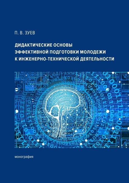 Обложка книги «Дидактические основы эффективной подготовки молодежи к инженерно-технической деятельности. Монография»