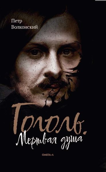 Обложка книги  «Гоголь. Мертвая душа»