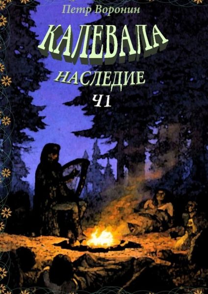 Обложка книги «Калевала. Наследие. Ч.1»