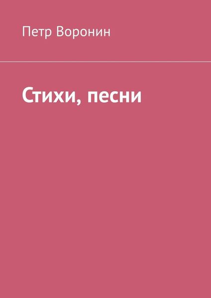 Обложка книги «Стихи, песни»
