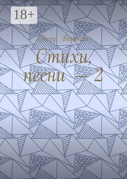 Обложка книги «Стихи, песни – 2»
