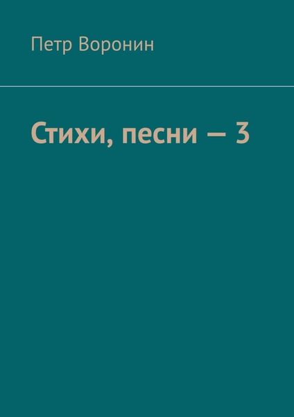 Обложка книги «Стихи, песни – 3»