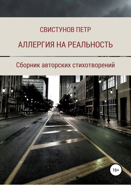 Обложка книги  «Аллергия на реальность»