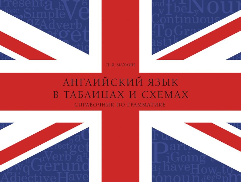 Обложка книги  «Английский язык в таблицах и схемах. Справочник по грамматике»