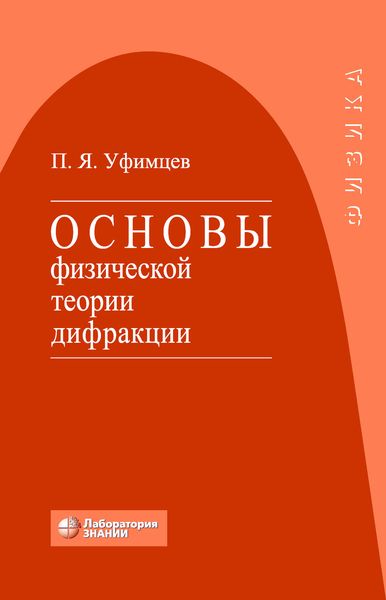 Обложка книги  «Основы физической теории дифракции»