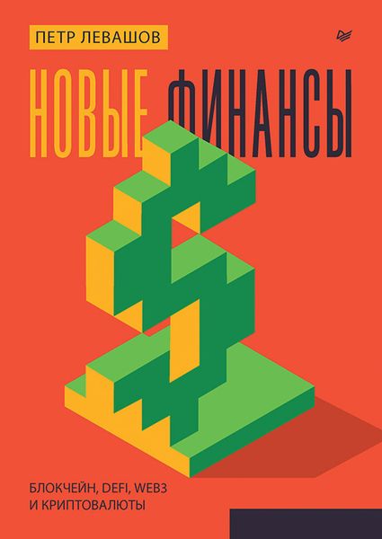 Обложка книги «Новые финансы: блокчейн, DeFi, Web3 и криптовалюты»