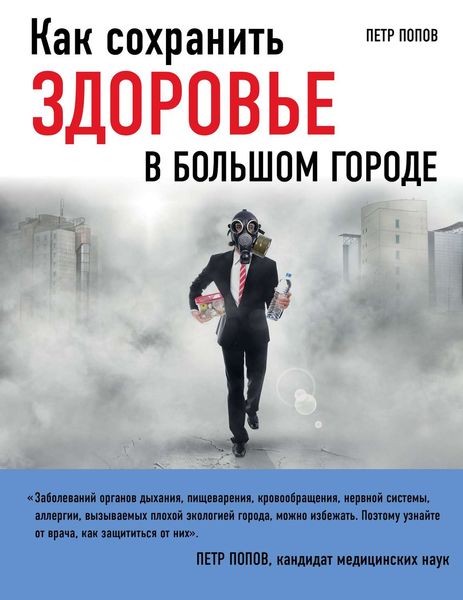 Обложка книги  «Как сохранить здоровье в большом городе»