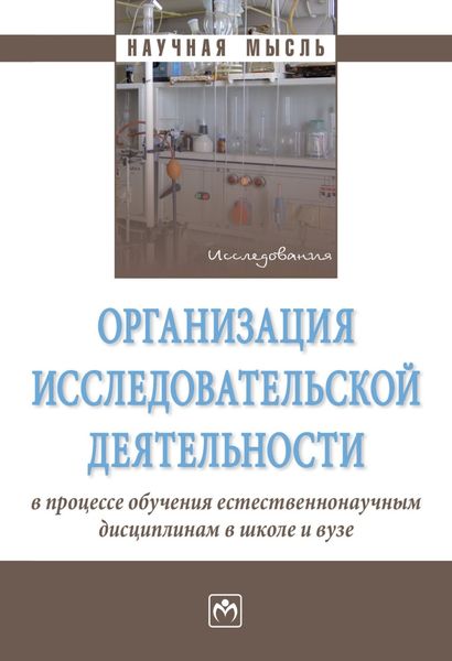 Обложка книги  «Организация исследовательской деятельности в процессе обучения естественнонаучным дисциплинам в школе и вузе»