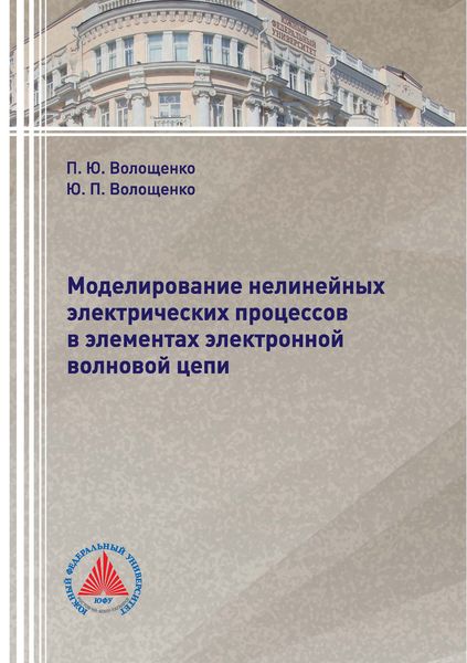 Обложка книги «Моделирование нелинейных электрических процессов в элементах электронной волновой цепи»