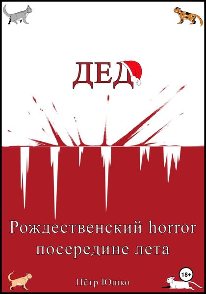 Обложка книги  «Дед. Рождественский horror посередине лета»