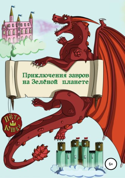 Обложка книги  «Приключение завров на Зелёной планете»