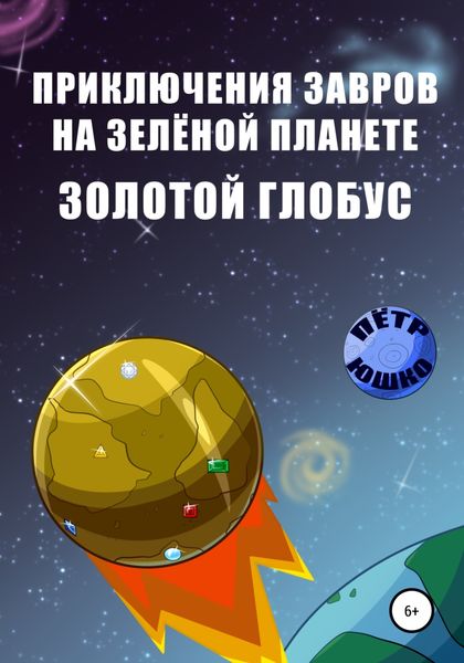 Обложка книги  «Приключения завров на Зеленой планете. Золотой Глобус»