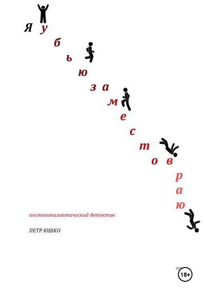 Обложка книги  «Я убью за место в раю. Постапокалиптический детектив»